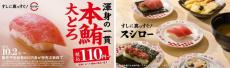 スシローで「本鮪大とろ」が110円から楽しめるだと！？ほたて、うなぎ、さんまの期間限定メニューも登場。