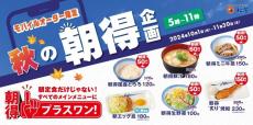 【松屋】朝食をもっとおトクにカスタマイズ！期間限定で「秋の朝得企画」を実施中。