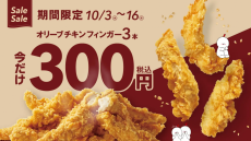 【bb．q オリーブチキンカフェ】今だけ「オリーブチキンフィンガー」が最大140円もお得に買えるよ～！チキンパーティするしか！