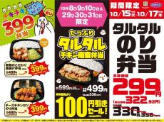 【オリジン】お弁当4種がセール対象！「タルタルのり弁当」が税抜299円で買えるのは嬉しい...。