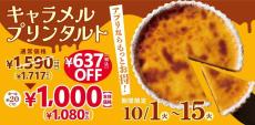 【フロプレステージュ】「キャラメルプリンタルト」が期間限定で637円オフ！アプリクーポンでさらにお得に。