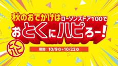 ローソンストア100で「とくハピ」スタート！飲料の無料券、まとめ買いで値引...お得企画満載。