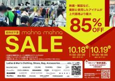 シャネル、ルイヴィトンが最大85%オフだと！？2日間限定の大規模セールは要チェック。【10月18日・19日】