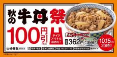 吉野家「秋の牛丼祭り」開催。7日間限定で牛丼・牛皿を100円引きで食べられるよ～！