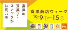 「富澤商店」が期間限定でお得なセールを開催中！大人気商品が10%OFFで購入できるよ～！