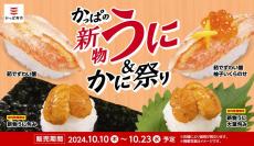 【かっぱ寿司】110円で"うに"が楽しめる！「かっぱの新物うに＆かに祭り」開催。