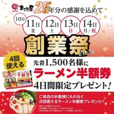 ラーメンまこと屋が4日間限定で「ラーメン半額券」をプレゼント！先着1500人限定だよ～！