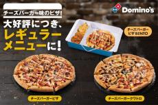 【ドミノ・ピザ】 "チーズバーガー味のピザ"がレギュラーメニューに仲間入り！これからも味わえるの嬉しい...。