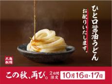 【2日間限定】丸亀製麺が「ひと口醤油うどん」を無料で配布！【10月16・17日開催】