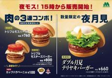 【モスバーガー】15時からボリューム満点メニュー登場！「トリプル」なモスバーガーに「夜月見」は期間＆数量限定。