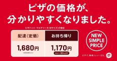 【ピザハット】ピザ全品対象で配達料金なしの料金が定価に！テイクアウトは定価から30%オフになるよ。