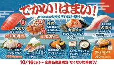 貴重なマグロの"はらみ"が110円！？「はま寿司の大切りデカねた祭り」開催中。