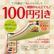 「やよい軒」アプリで「なんどもパス」が登場。人気6定食が何度でも100円引きに。