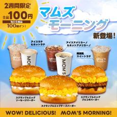 韓国No.1バーガー「マムズタッチ」、モーニングメニューが全品100円に！【10月17日～30日限定】