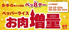 【ペッパーランチ】毎月8、9、0のつく日は「ペッパーデー」でお得に。10月は対象商品のお肉が増量！