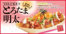 【銀だこ】「とろたま明太」が2年ぶりに登場。"とろふわ"食感がたまらんなぁ♡