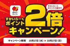 【すかいらーくグループ】ポイント2倍キャンペーン開催中！全国のガストやバーミヤンなどでつかえる＆たまる。