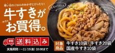 寒くなってきたからありがたい。吉野家の「冷凍牛すき」が通販で最大20％オフ！