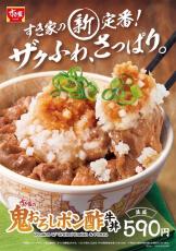 【すき家】定番メニューが進化！鬼おろし大根の"ザクザク"食感が加わった「鬼おろしポン酢牛丼」登場。