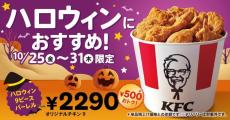 【ケンタッキー】500円分もお得！「ハロウィン9ピースバーレル」が1週間限定で登場。