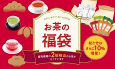 【ルピシア】毎回人気の「お茶の福袋」、予約始まったよ～！"松"と"竹"は販売価格2.2倍相当のお茶が入ってるなんて太っ腹...！