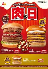 ロッテリア「肉の日」は、"キングサイズ"のバーガーがおトクに！ボリュームたっぷりのバーガーは圧巻...。