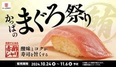 "まぐろ"を存分に楽しむ「かっぱのまぐろ祭り」今日からスタート！かっぱ寿司初の"赤酢シャリ"も。