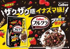 「フルグラ」のブラックサンダー味が新登場。イナズマ級のザクザク感が味わえるよ！