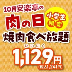 安楽亭の肉の日、10月は焼肉食べ放題（小学生）が税抜1129円に。半額＆特価メニューも。《11月4日まで》