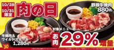 【ペッパーランチ】肉の日限定で焼肉メニュー2種のお肉を29％増量！大人気メニューがおトクに食べられる。