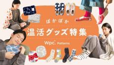 秋冬に欲しい温活グッズもお得に。「Wpc. Patterns」公式オンラインショップで10％オフクーポン配布中だよ～！