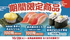 【はま寿司】期間限定の3品が登場！直火焼きまぐろ、長芋の天ぷらが110円で食べられるよ。