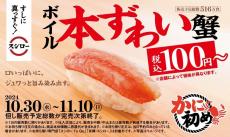 【スシロー】「かに初め祭」は必見！ボイル本ずわい蟹が100円から食べられるのはお得だわ...