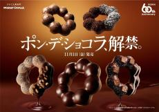 【ミスド】「ポン・デ・ショコラシリーズ」解禁。チョコレート感アップした生地に進化してるんだって...！