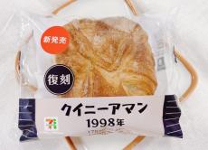 平成10年発売の人気商品が復刻！「高校生の頃大好きだった」懐かしの味、セブンのクイニーアマン食べてみた。《編集部レビュー》