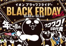 【イオン】ブラックフライデーは11月22日スタート！予約販売会は11月1日から開催中だよ～。