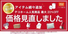 【ニトリ デコホーム】最大20％オフになる価格見直し第3弾！日用品から暮らしを彩るアイテムまでお得に。