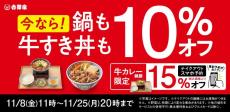 【吉野家】鍋・牛すき丼も10％オフに。「牛カレー御膳」はテイクアウトスマホ予約すると15％オフだって！