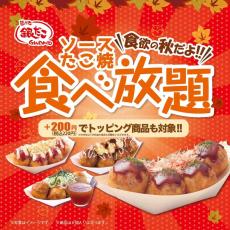 【築地銀だこ】「ソースたこ焼き食べ放題」を5日間限定で開催！事前予約は11月11日から。