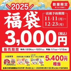 【幸楽苑】2025年福袋、予約開始！福袋が当たるキャンペーンも開催されるよ。