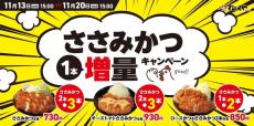 【松のや】「ささみかつ1本増量キャンペーン」開催！値段そのままで"ささみかつ"がお得に食べられるのは今だけ。