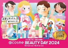 最大30％ポイントバックも。「@cosme BEAUTY DAY」でお得セットのコスメが盛りだくさん！予約・取り置き始まってるよ～。