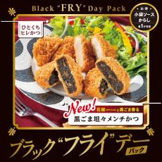 【とんかつ新宿さぼてん】ブラックフライデー限定メニューが登場中！「ブラック」な「フライ」は必見。