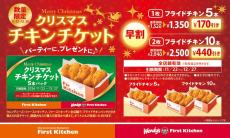 「フライドチキン」が最大440円引き！ウェンディーズ・ファーストキッチンとファーストキッチンでお得な"クリスマスチキンチケット"登場。