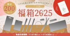 "文具女子"必見《コクヨの福袋》6000円相当の文具12点入りで4000円はお得すぎんか...。争奪戦必至の抽選は30日まで。