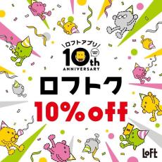 【ロフト】今だけ10％オフで買えるの嬉しすぎ。スペシャルウィーク「ロフトク」が始まったよ～！