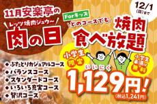 11月29日は「いい肉の日」。特別価格＆スペシャルメニューのキャンペーンが続々。