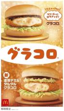 マック冬の定番「グラコロ」がリニューアル！？新作「濃厚デミ＆タルタルグラコロ」美味しそ～♡