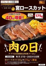 ステーキ宮「宮ロースカット」が値段そのまま増量に！"肉の日"クーポンは3日間限定。