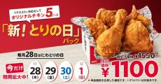 【ケンタッキー】毎月28日限定の「とりの日パック」がリニューアル！今だけ販売期間が4日間に。